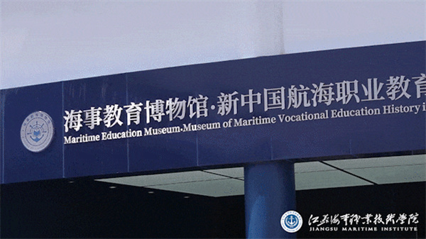 江苏海事职业技术学院喜报:备案成功!江苏首个海事教育博物馆